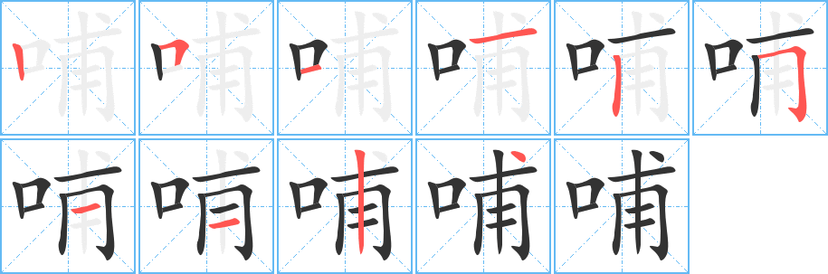 哺的笔画顺序字笔顺的正确写法图