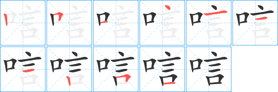 唁的笔画顺序字笔顺的正确写法图