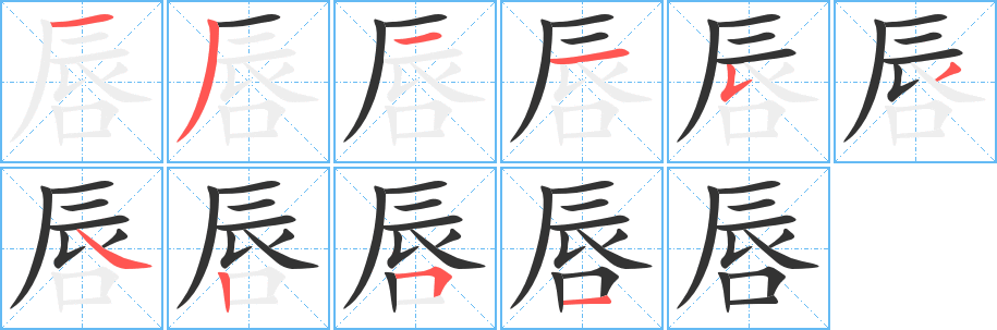 唇的笔画顺序字笔顺的正确写法图