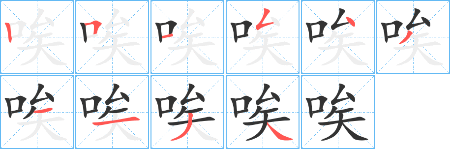 唉的笔画顺序字笔顺的正确写法图