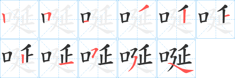 唌的笔画顺序字笔顺的正确写法图