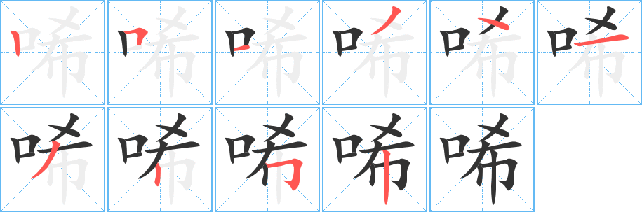 唏的笔画顺序字笔顺的正确写法图