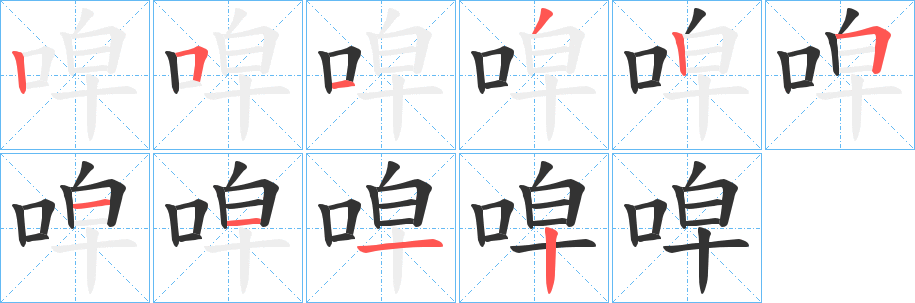 唕的笔画顺序字笔顺的正确写法图