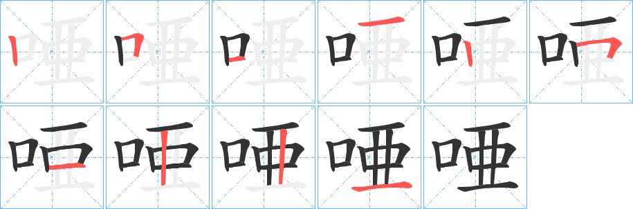 唖的笔画顺序字笔顺的正确写法图