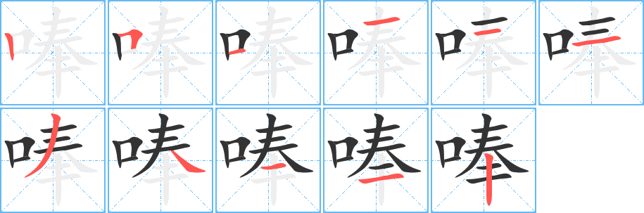 唪的笔画顺序字笔顺的正确写法图