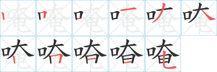 唵的笔画顺序字笔顺的正确写法图