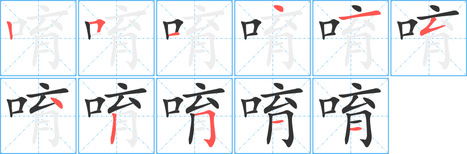 唷的笔画顺序字笔顺的正确写法图