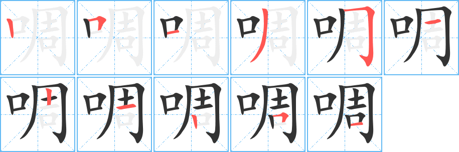 啁的笔画顺序字笔顺的正确写法图