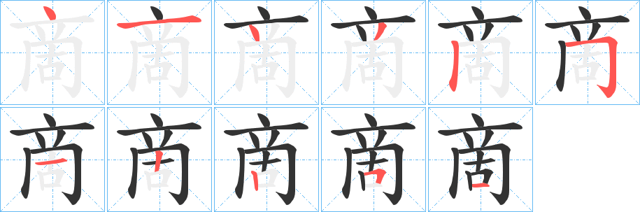 啇的笔画顺序字笔顺的正确写法图