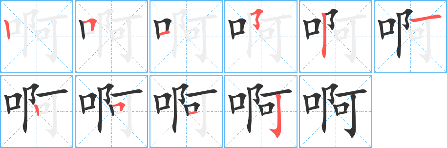 啊的笔画顺序字笔顺的正确写法图