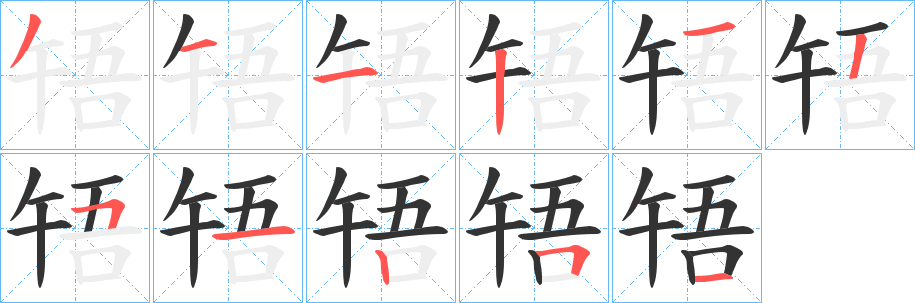 啎的笔画顺序字笔顺的正确写法图