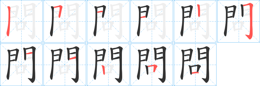 問的笔画顺序字笔顺的正确写法图