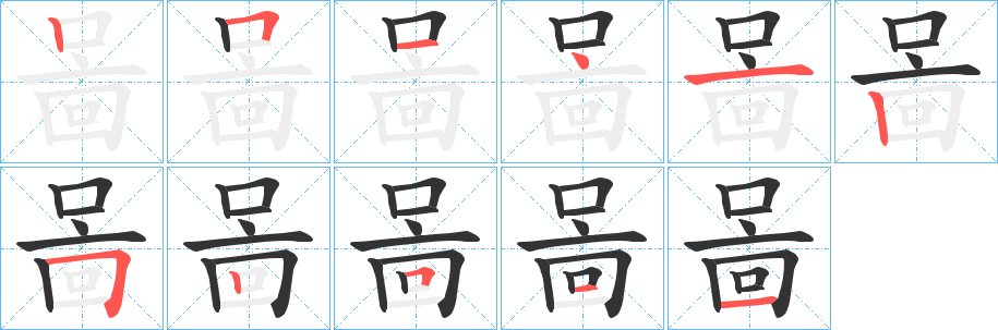 啚的笔画顺序字笔顺的正确写法图