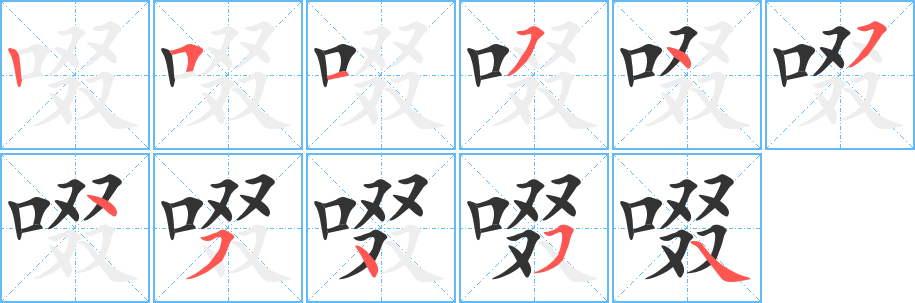 啜的笔画顺序字笔顺的正确写法图