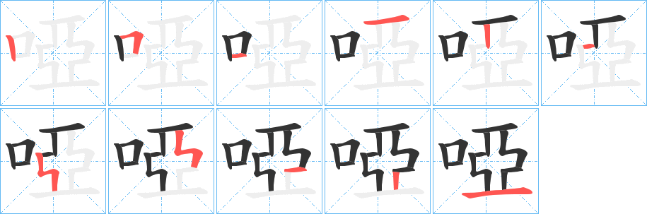 啞的笔画顺序字笔顺的正确写法图