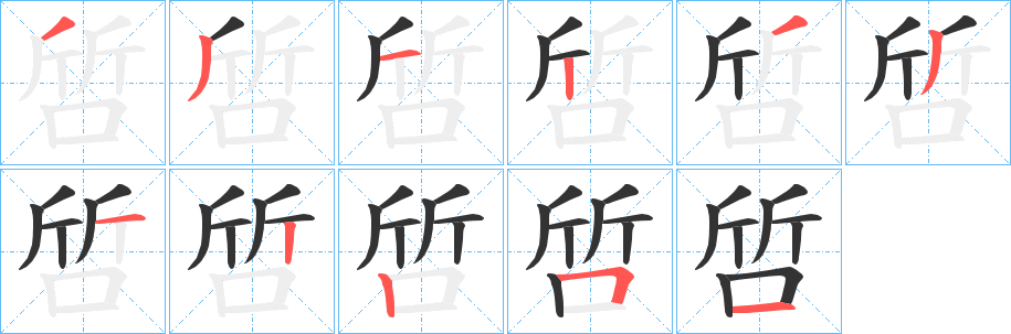 啠的笔画顺序字笔顺的正确写法图