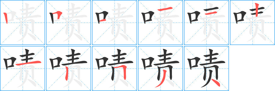 啧的笔画顺序字笔顺的正确写法图