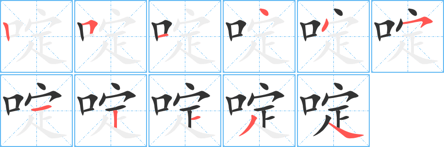 啶的笔画顺序字笔顺的正确写法图