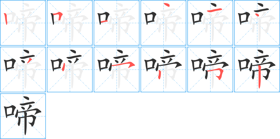 啼的笔画顺序字笔顺的正确写法图