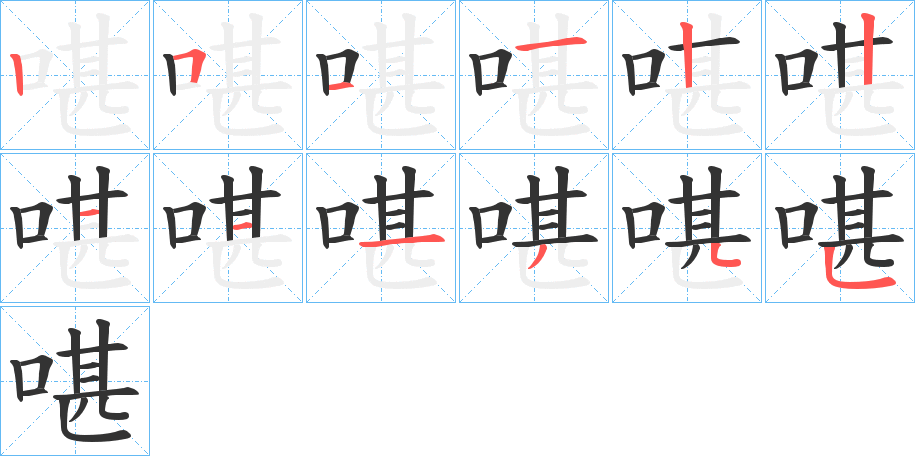 啿的笔画顺序字笔顺的正确写法图