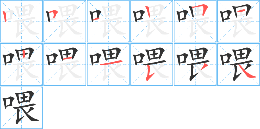 喂的笔画顺序字笔顺的正确写法图