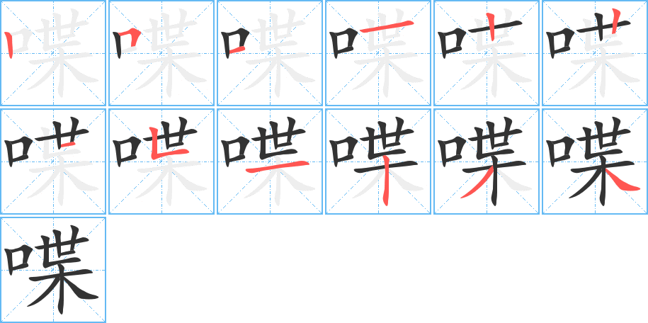 喋的笔画顺序字笔顺的正确写法图