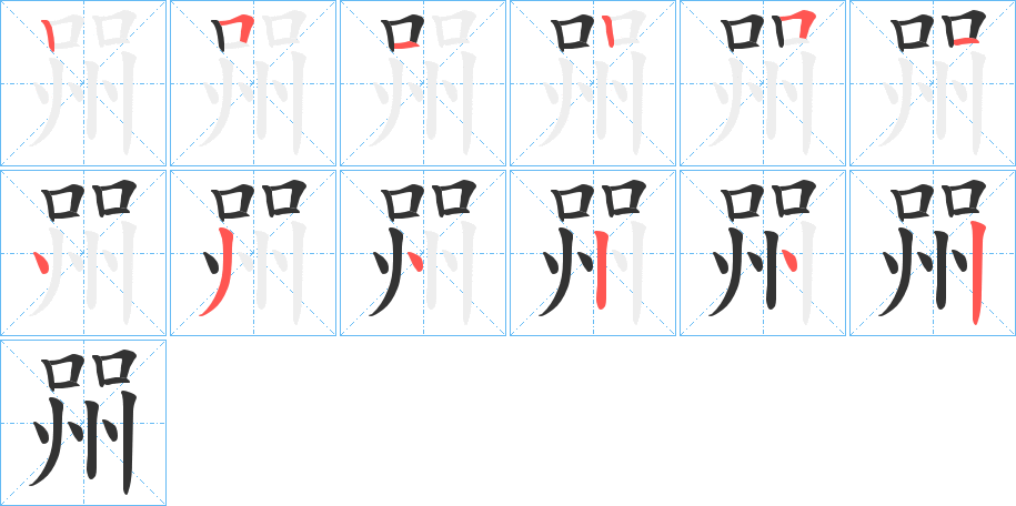 喌的笔画顺序字笔顺的正确写法图