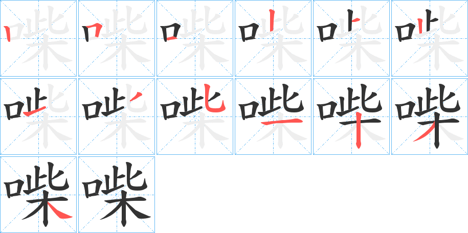 喍的笔画顺序字笔顺的正确写法图