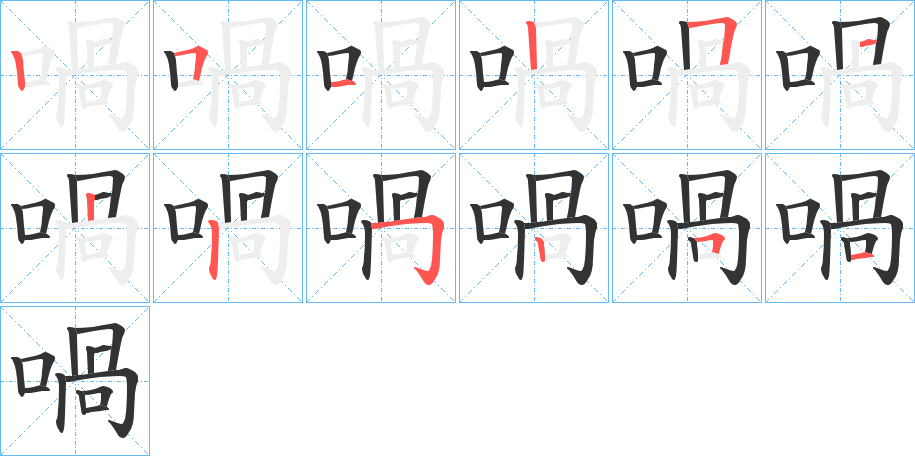 喎的笔画顺序字笔顺的正确写法图