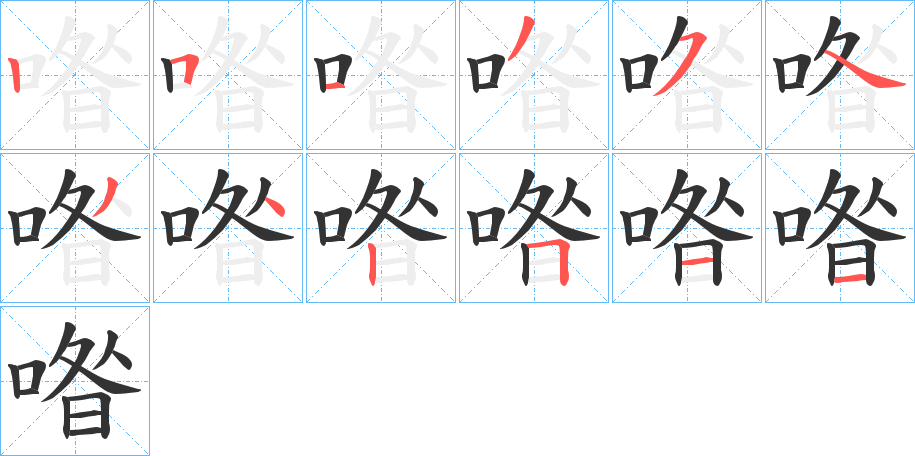 喒的笔画顺序字笔顺的正确写法图