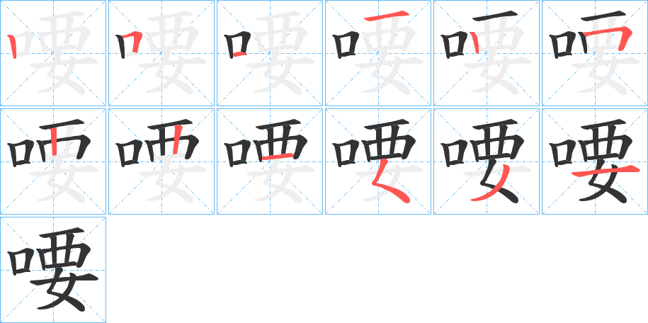 喓的笔画顺序字笔顺的正确写法图