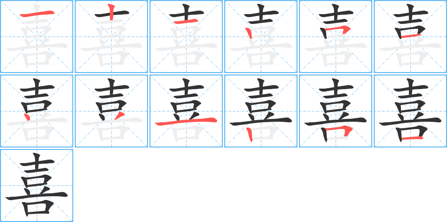 喜的笔画顺序字笔顺的正确写法图