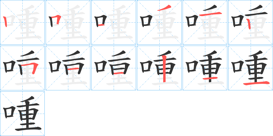 喠的笔画顺序字笔顺的正确写法图