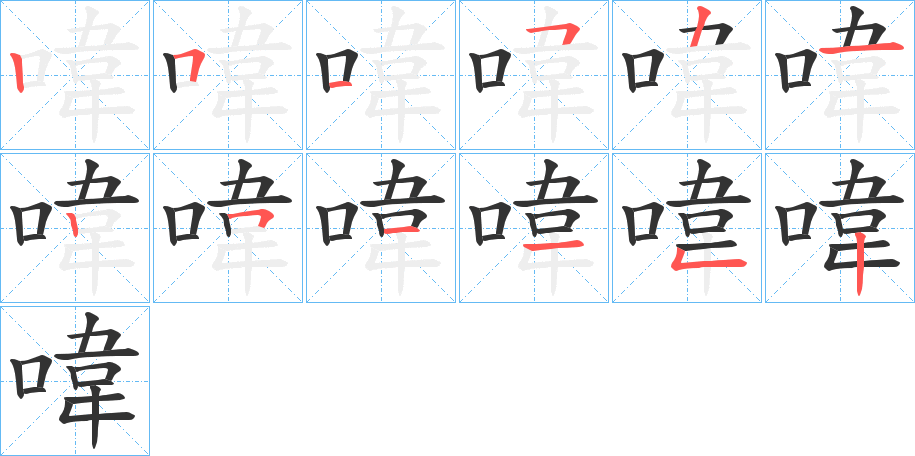 喡的笔画顺序字笔顺的正确写法图