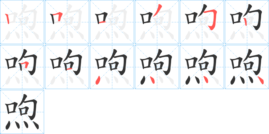 喣的笔画顺序字笔顺的正确写法图