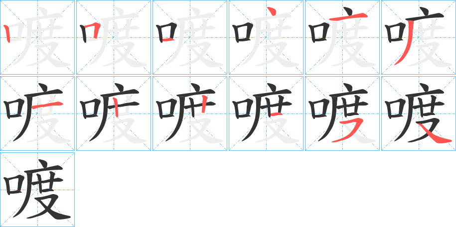 喥的笔画顺序字笔顺的正确写法图