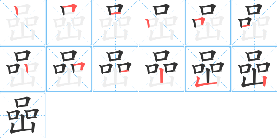 喦的笔画顺序字笔顺的正确写法图