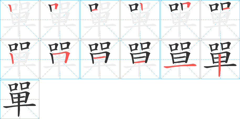 單的笔画顺序字笔顺的正确写法图