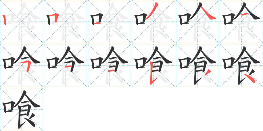 喰的笔画顺序字笔顺的正确写法图