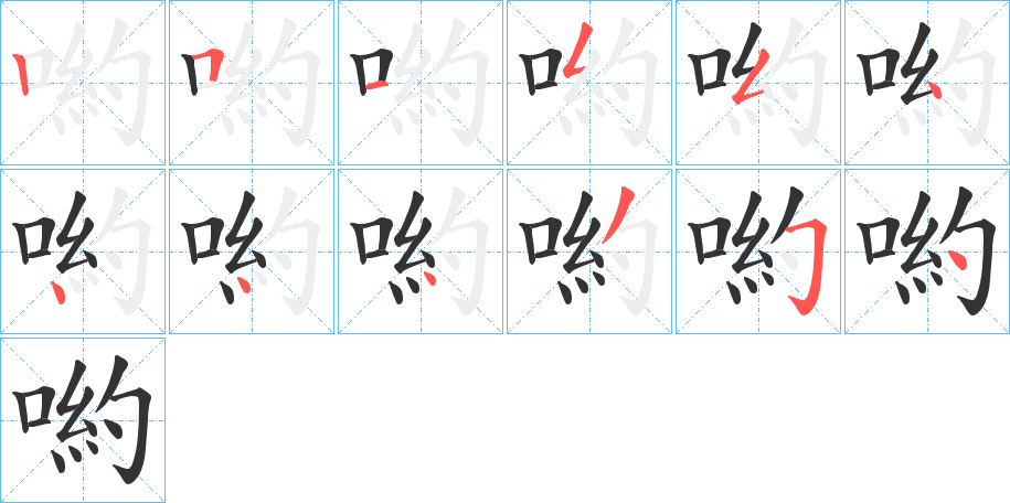 喲的笔画顺序字笔顺的正确写法图