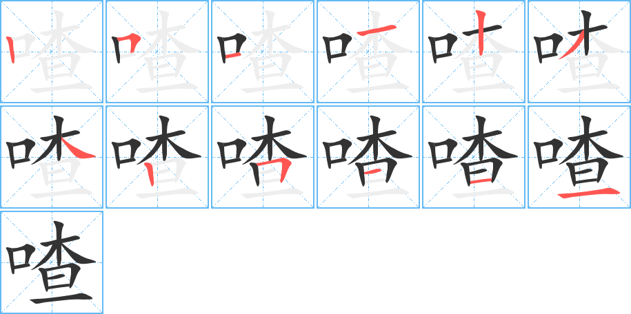 喳的笔画顺序字笔顺的正确写法图