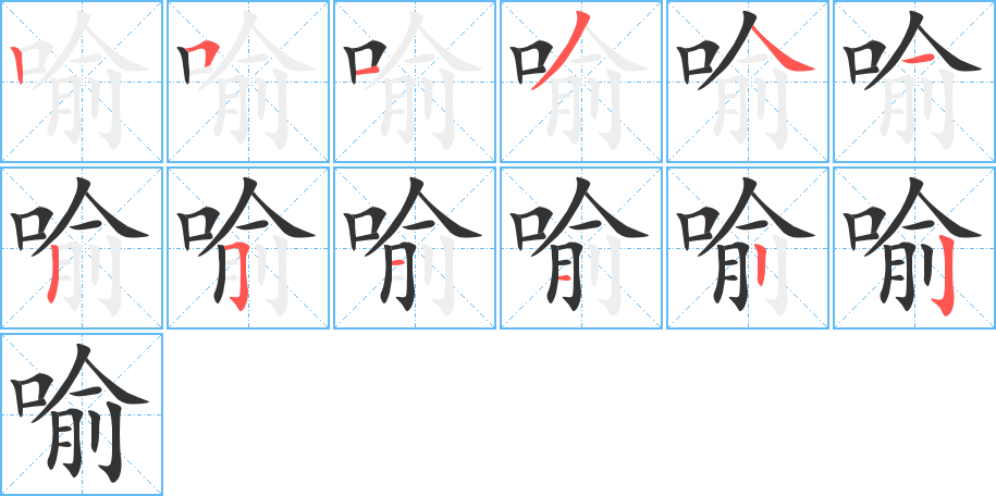 喻的笔画顺序字笔顺的正确写法图