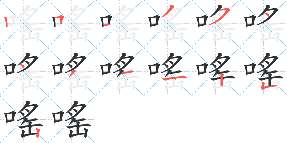 嗂的笔画顺序字笔顺的正确写法图