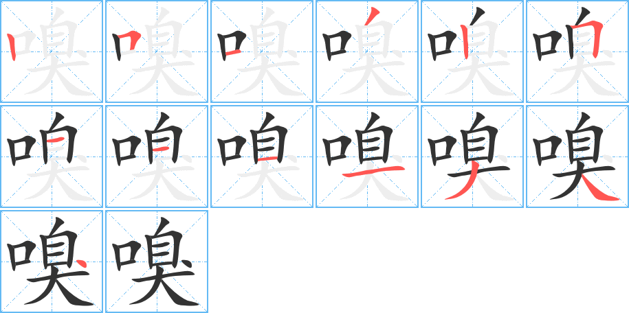 嗅的笔画顺序字笔顺的正确写法图