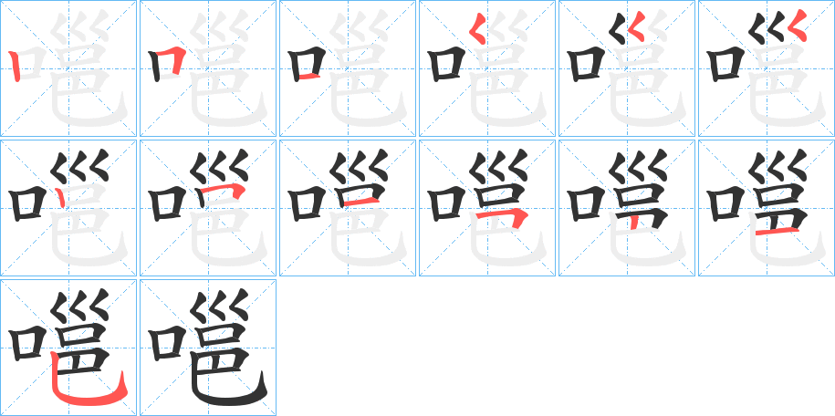 嗈的笔画顺序字笔顺的正确写法图