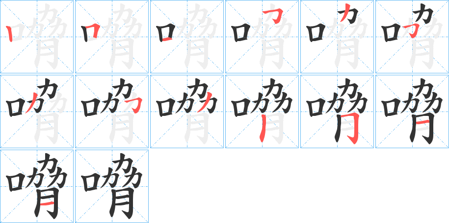 嗋的笔画顺序字笔顺的正确写法图