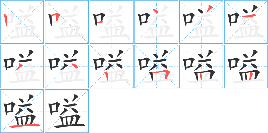 嗌的笔画顺序字笔顺的正确写法图