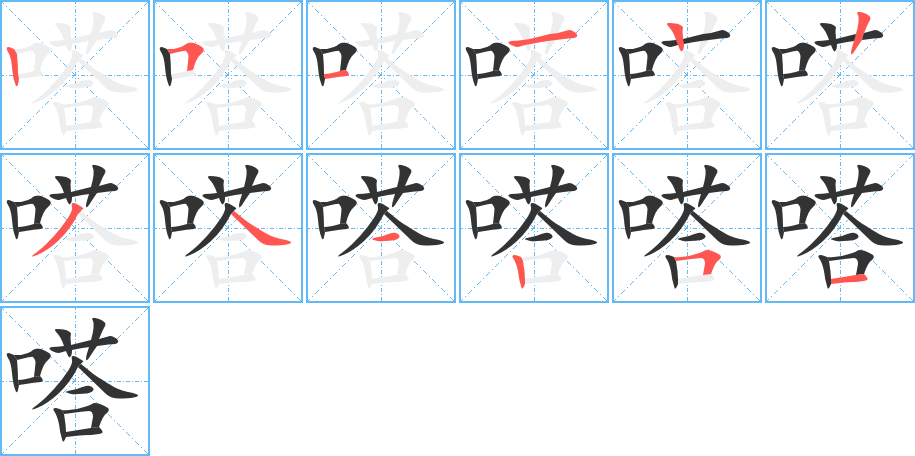 嗒的笔画顺序字笔顺的正确写法图