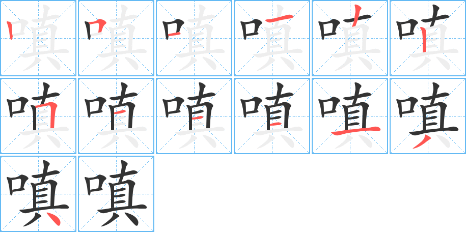 嗔的笔画顺序字笔顺的正确写法图