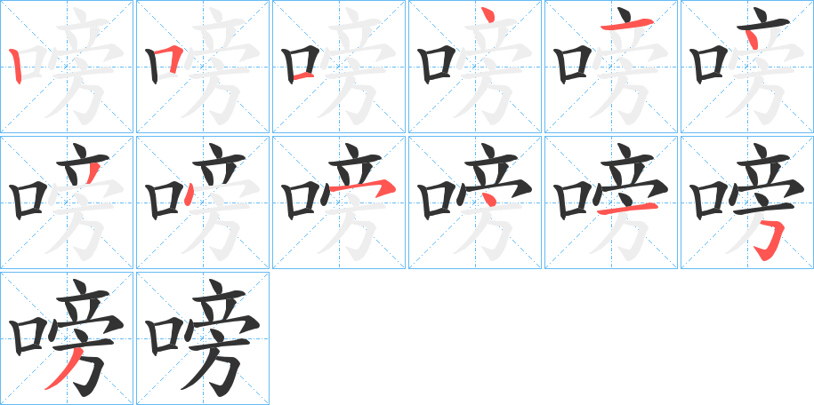 嗙的笔画顺序字笔顺的正确写法图